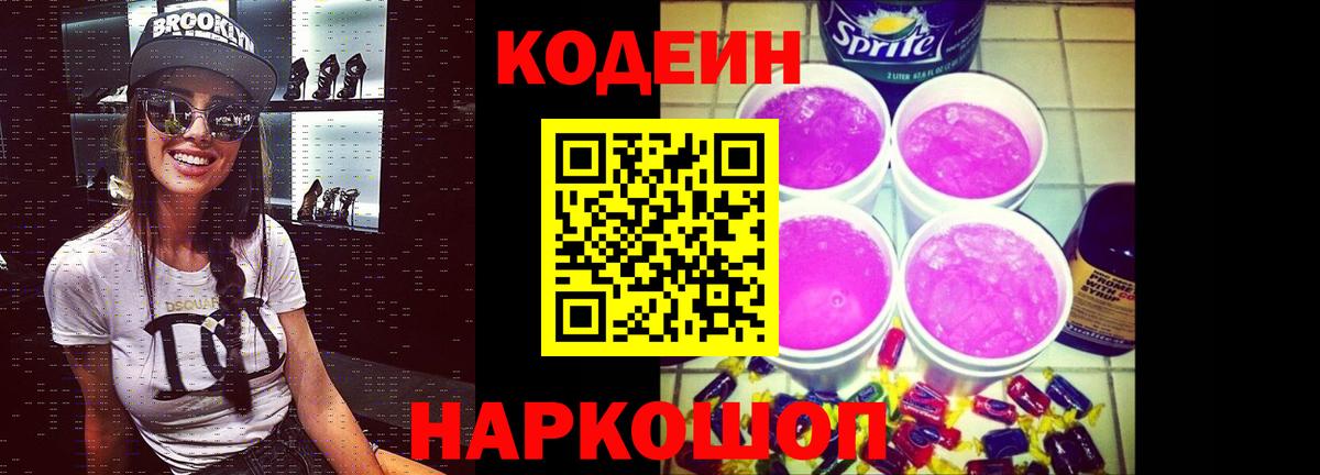 Тимашёвск  Кодеин Purple Drank  Вход с VPN 